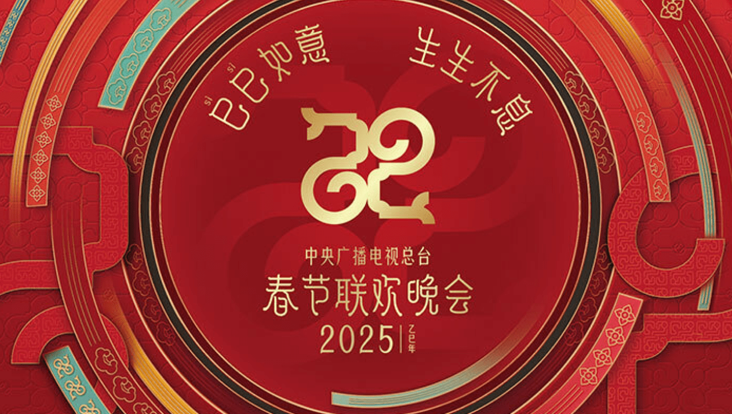 2025 CCTV春節联歡晚会~専用ページ2 Disguise Powers China Spring Festival Gala